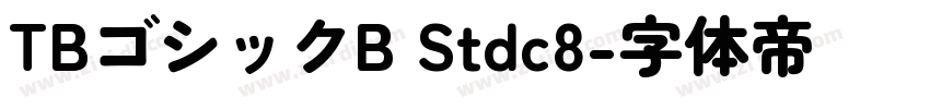 TBゴシックB Stdc8字体转换